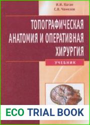 Топографическая анатомия и оперативная хирургия. Учебник