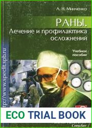 Раны. Лечение и профилактика осложнений