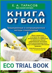 Книга от боли. Традиционные и нетрадиционные методы самопомощи