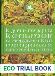 Культура кельтов и нордическая традиция античности