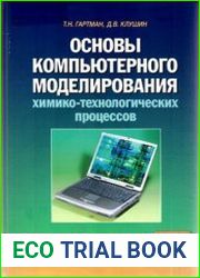 Основы компьютерного моделирования химико-технологических процессов