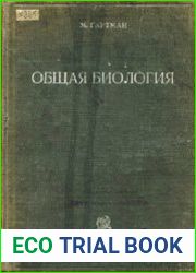 Общая биология. Введение в учение о жизни