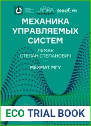 Механика управляемых систем