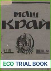 Наш край, 1928 №1-2