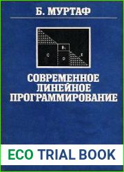 Современное линейное программирование