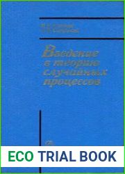 Введение в теорию случайных процессов