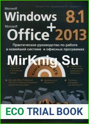 Windows 8.1 + Office 2013 Практическое руководство по работе в новейшей системе и офисных программах