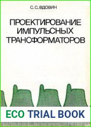 Проектирование импульсных трансформаторов