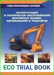 Эксплуатация и техническое обслуживание дорожных машин, автомобилей и тракторов