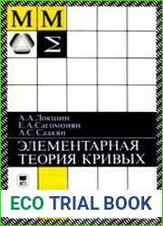 Элементарная теория кривых