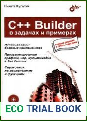 C++ Builder в задачах и примерах