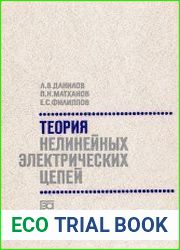 Теория нелинейных электрических цепей