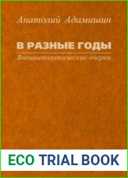 В разные годы. Внешнеполитические очерки