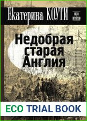 Недобрая старая Англия