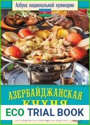 Азербайджанская кухня