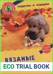 Вязаные игрушки. Поделки и подарки