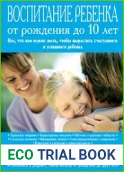 Воспитание ребенка от рождения до 10 лет