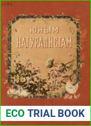 Юным натуралистам