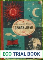 Земля и небо