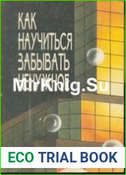Как научиться забывать ненужное