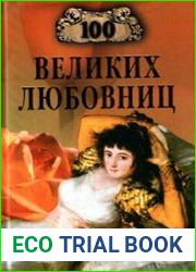 100 великих любовниц