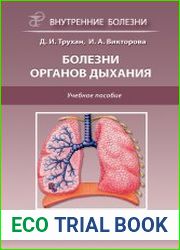 Болезни органов дыхания. Учебное пособие