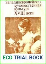 Западноевропейская художественная культура XVIII века