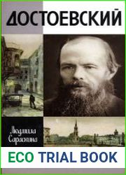 Достоевский