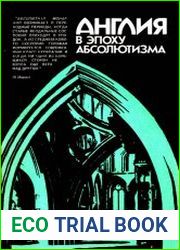 Англия в эпоху абсолютизма (статьи и источники)