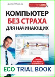Компьютер без страха для начинающих. Самый наглядный самоучитель