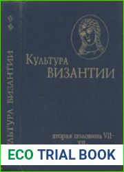 Культура Византии. В двух томах