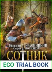 Сотник. Чужие здесь не ходят