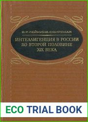 Интеллигенция в России во второй половине XIX века