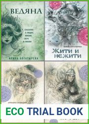 Серия "Этническое фэнтези" в 9 книгах