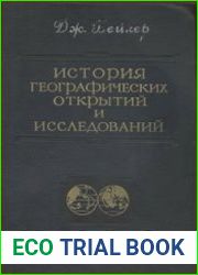 История географических открытий и исследований