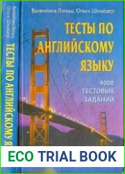 Тесты по английскому языку. 4000 тестовых заданий