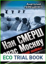 Как СМЕРШ спас Москву Герои тайной войны