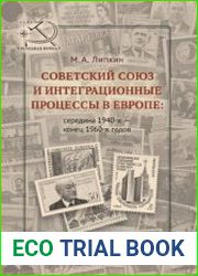 Советский Союз и интеграционные процессы в Европе середина 1940-х – конец 1960-х годов