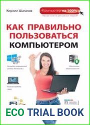 Как правильно пользоваться компьютером