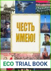 Честь имею!