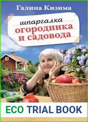 Шпаргалка садовода и огородника на весь год. Сеем, удобряем, собираем