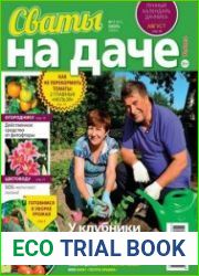 Сваты на даче