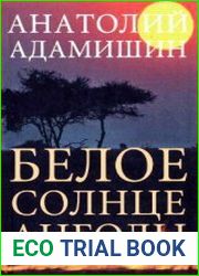 Белое солнце Анголы