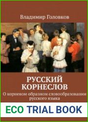 Русский корнеслов