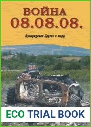 Война 08.08.08. Принуждение Грузии к миру