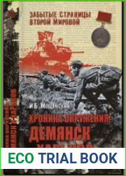 Хроника окружения.Демянск и Харьков