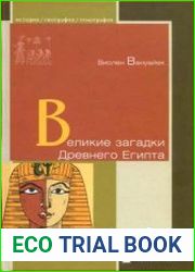 Великие загадки Древнего Египта.