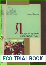 Люди и нравы Древней Руси