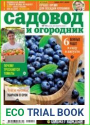 Садовод и огородник