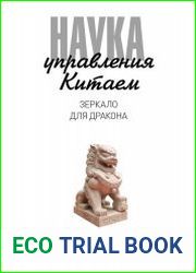 Наука управления Китаем. Зеркало для Дракона